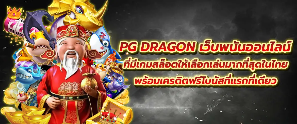 pg dragon เว็บพนันออนไลน์ ที่มีเกมสล็อตให้เลือกเล่นมากที่สุดในไทย