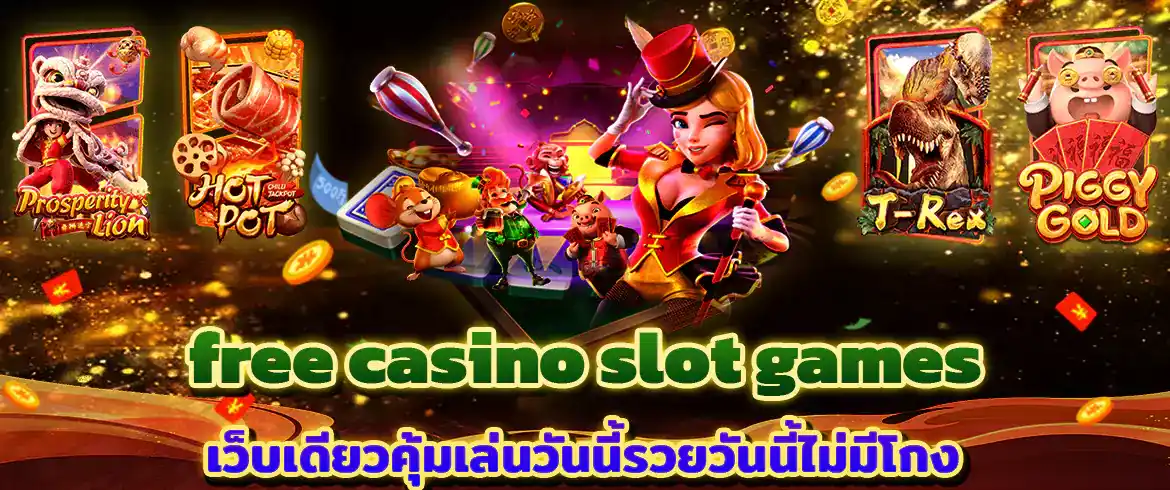 free casino slot games เล่นสล็อตออนไลน์ได้ทุกวันที่นี่เท่านั้น รวยจริง!