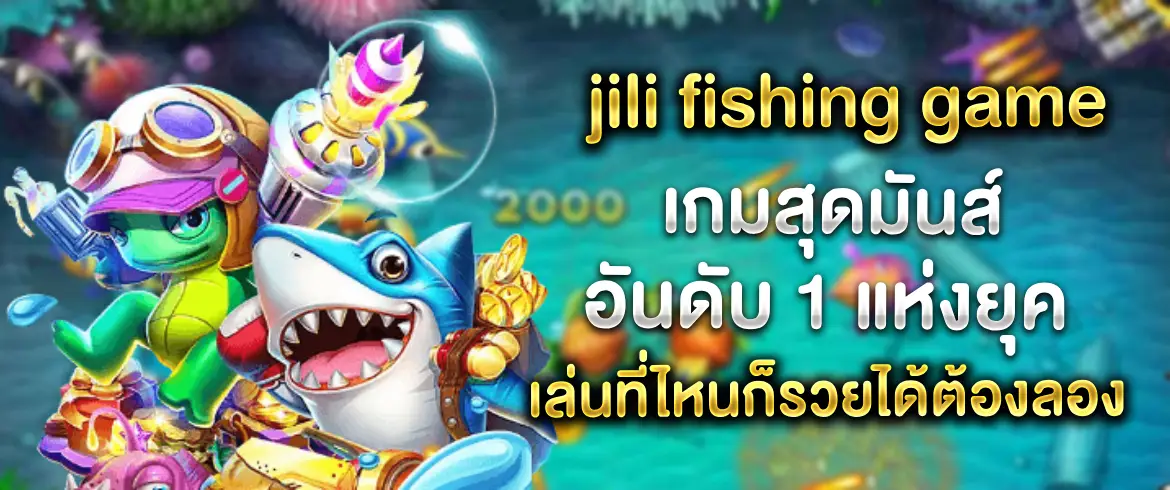 Jili Fishing Game เกมสุดมันส์ที่ทำให้คุณรวยระหว่างความสนุก