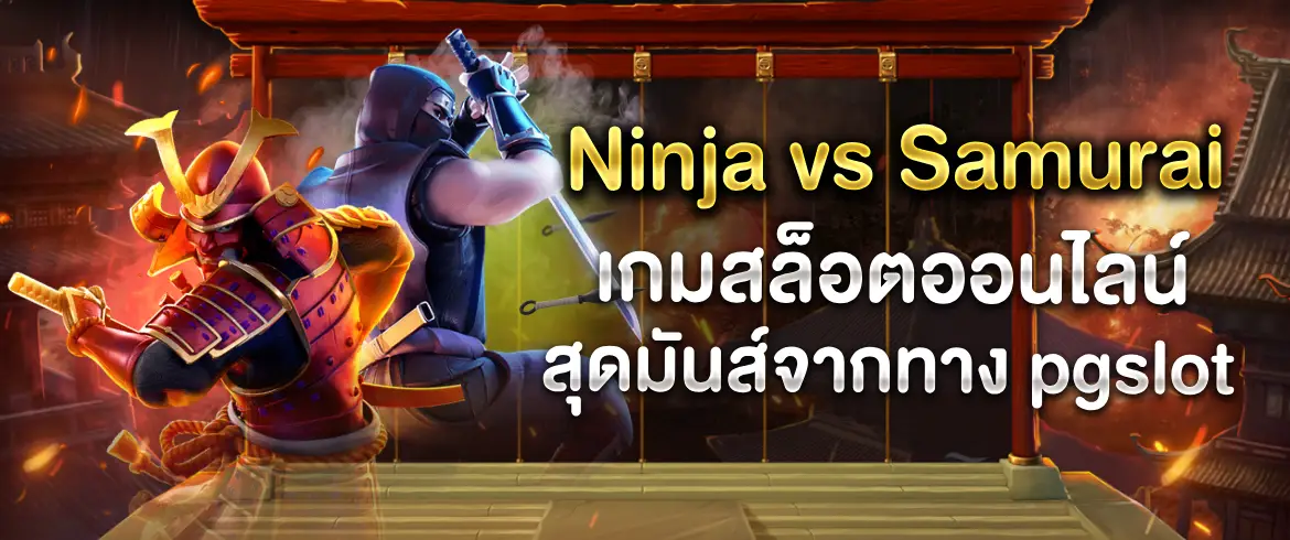Ninja vs Samurai มาแรงแจกสนั่นไม่อั้นทุกรางวัล พร้อมเครดิตฟรีไม่อั้น