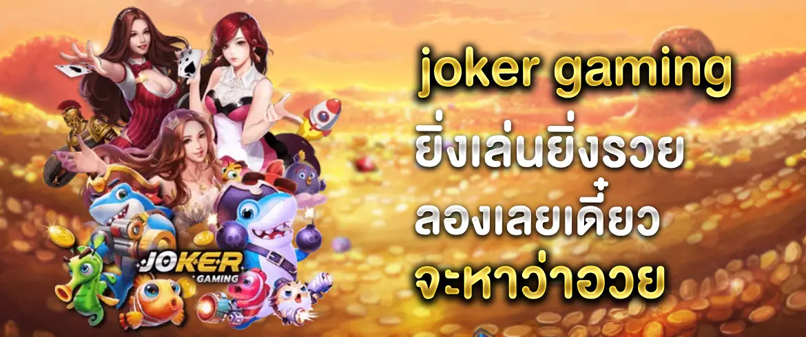 Joker Gaming ทางเข้าเกมยุคใหม่ ที่คุณสามารถเล่นเพื่อรวยเงินจริง
