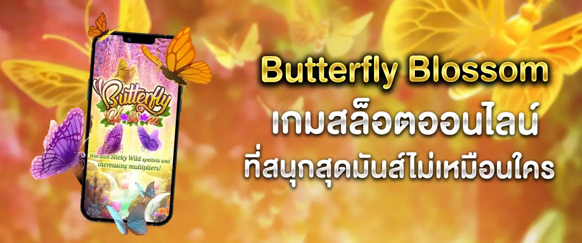 Butterfly Blossom แจกไม่อั้นทุกวัน ปั่นเพลินทั้งวันทั้งคืน