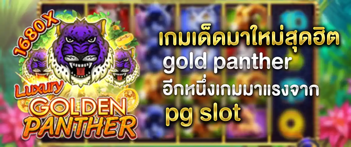 gold panther เกมสล็อตมาใหม่ให้เงินรางวัลมากกว่าใครต้องที่นี่