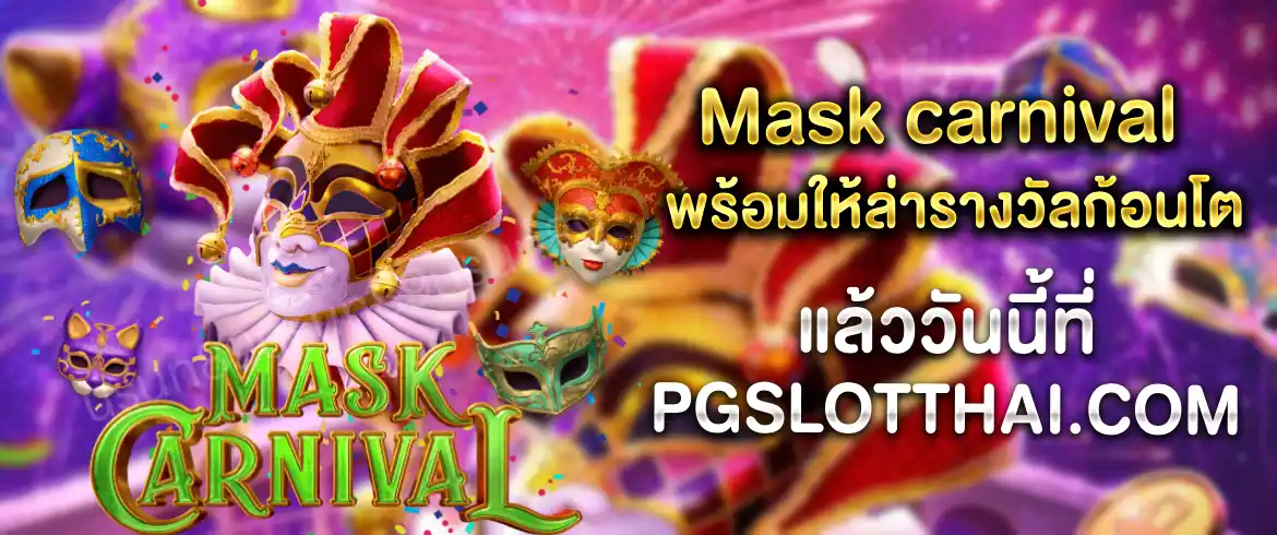 Mask carnival เกมสุดปังเล่นได้ไม่มีพังต้องเล่นที่นี่เท่านั้น