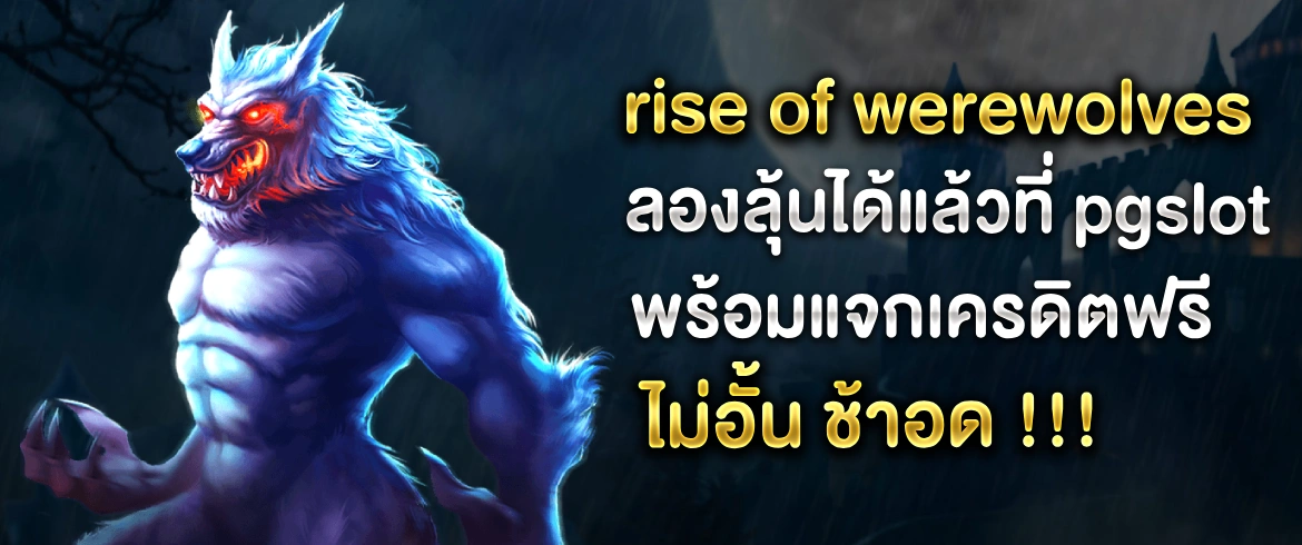 Rise of Werewolves เกมสล็อตที่ทุกคนต้องลองทดลองเล่นทุกวัน