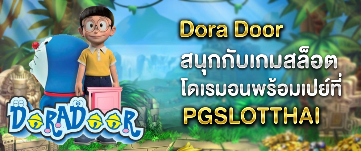 Dora Door เกมสล็อตยอดนิยมที่ทำเงินง่ายๆ ที่เว็บ Pgslotthai