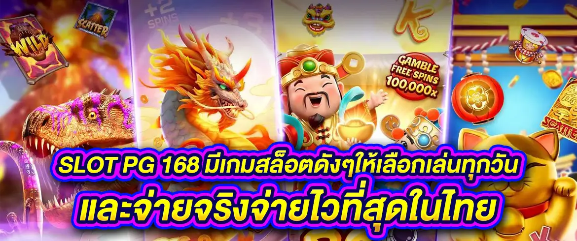 slot pg 168 มีเกมสล็อตดังๆให้เลือกเล่นทุกวันและจ่ายจริงจ่ายไวที่สุดในไทย