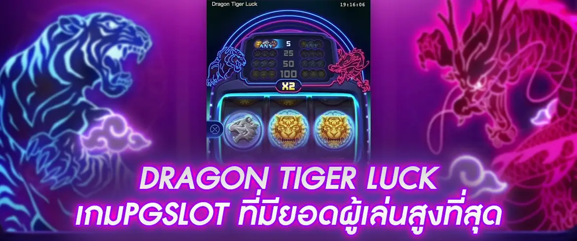 Dragon Tiger Luck เกมสล็อตจากค่าย PG แตกจริงต้องที่นี่