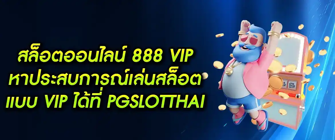 สล็อตออนไลน์ 888 vip สนุกไปกับประสบการณ์การเล่นสล็อตระดับ VIP ที่ไม่เหมือนใครที่ pgslotthai