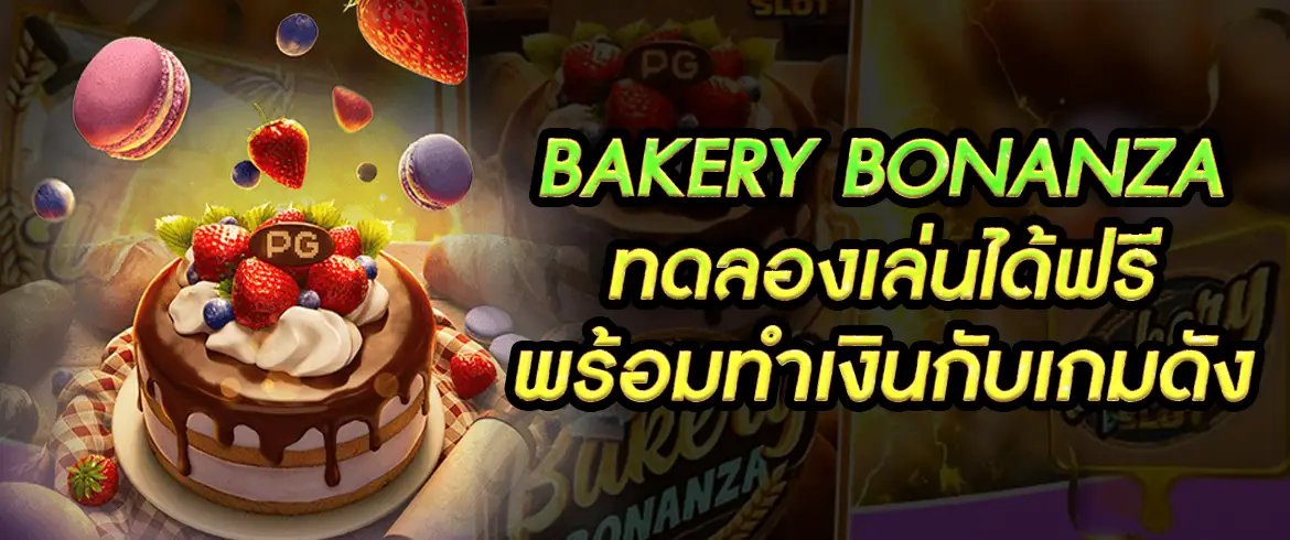 Bakery bonanza เกมฮิตจาก PGSLOT พร้อมแจกตลอดเวลาแค่สมัคร