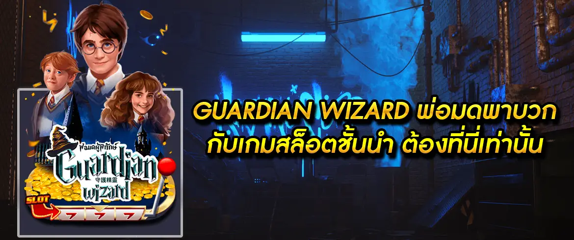 Guardian Wizard เกมฮิตจากค่ายสล็อตชื่อดัง เล่นได้แค่สมัครง่ายๆ ที่นี่