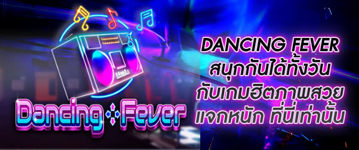 Dancing Fever เกมสล็อตสายแดนซ์แตกหนัก ล่ารางวัลก้อนโตได้ทั้งวัน