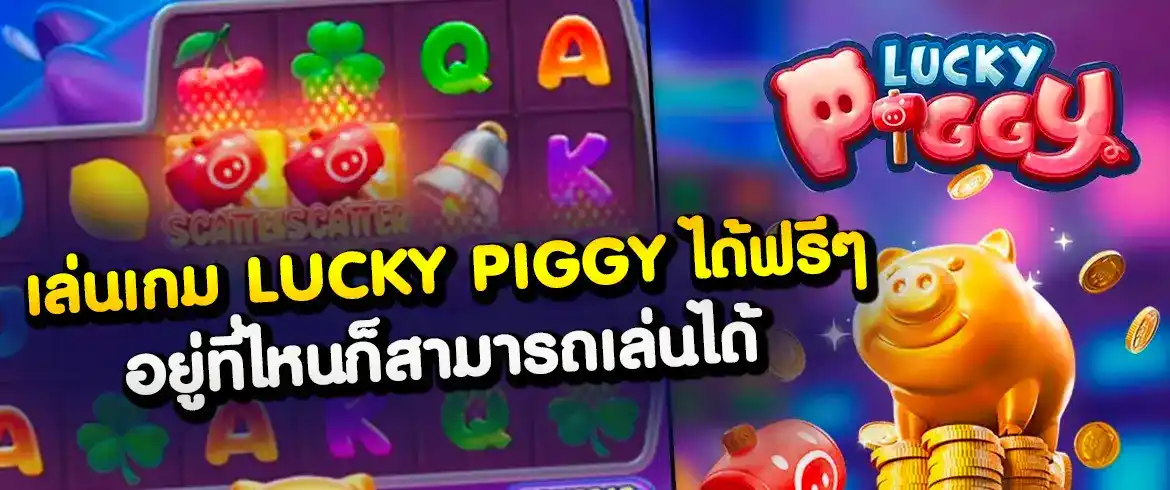 Lucky Piggy จากเว็บสล็อตที่ดีที่สุด PGSLOT.COM สนุกได้ทุกที่ทุกเวลา