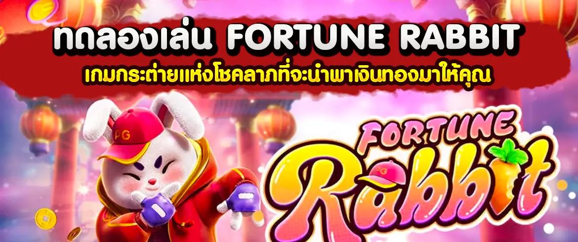 Fortune Rabbit รอรับรางวัลก้อนโตจากเกมแจกหนักที่ PGSLOT.COM