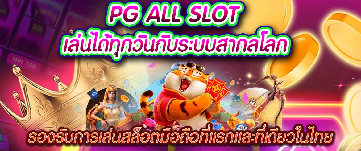 pg all slot เล่นได้ทุกวันกับระบบสากลโลกเล่นสล็อตมือถือที่เดียวในไทย