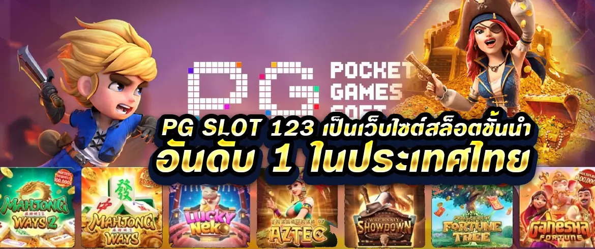 pg slot 123 เป็นเว็บไซต์สล็อตชั้นนำของประเทศไทยที่ให้รางวัลมากที่สุด
