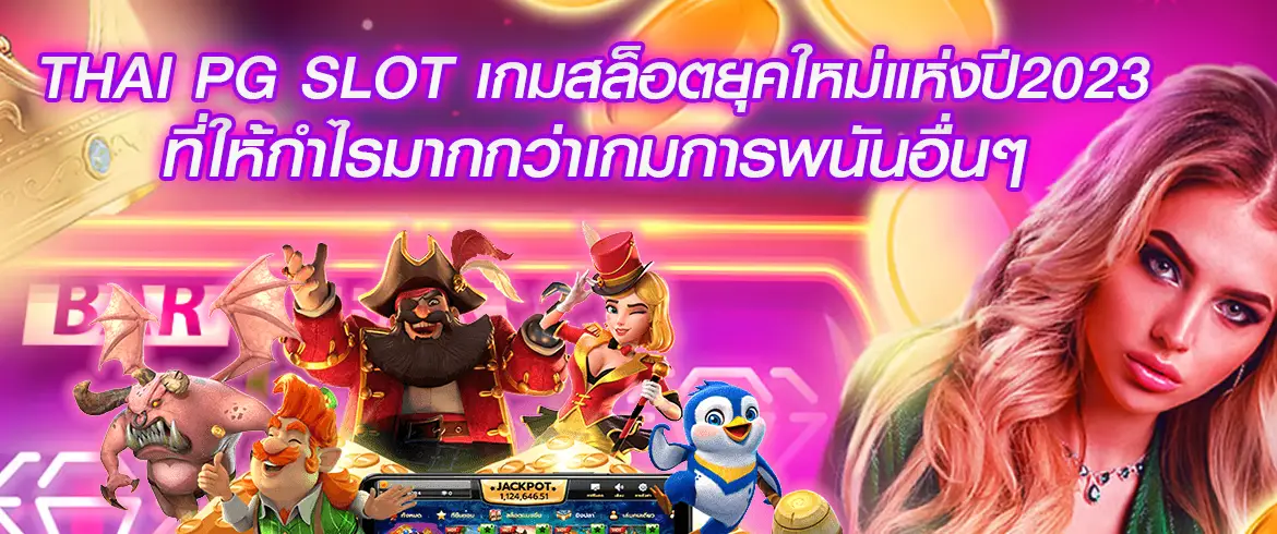thai pg slot เกมสล็อตยุคใหม่ปี2023 ที่ให้กำไรมากกว่าเกมการพนันอื่น