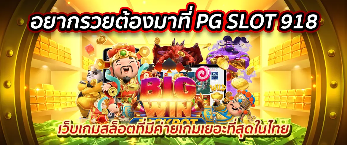 อยากรวยต้องมาที่ pg slot 918 เว็บเกมสล็อตที่มีค่ายเกมเยอะที่สุดในไทย